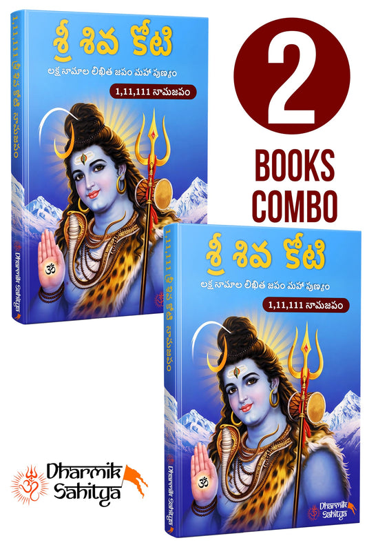 Shiva Koti Writing Book Telugu 1,11,111 2 Books | ??? ???? Sri Siva Shiv Lord Shree Shivakoti Name for in 1 Crore Naam Big Size Cells Nama Namalu to Write Laksha Lekhanam Namam Naama Lekhan Pustika