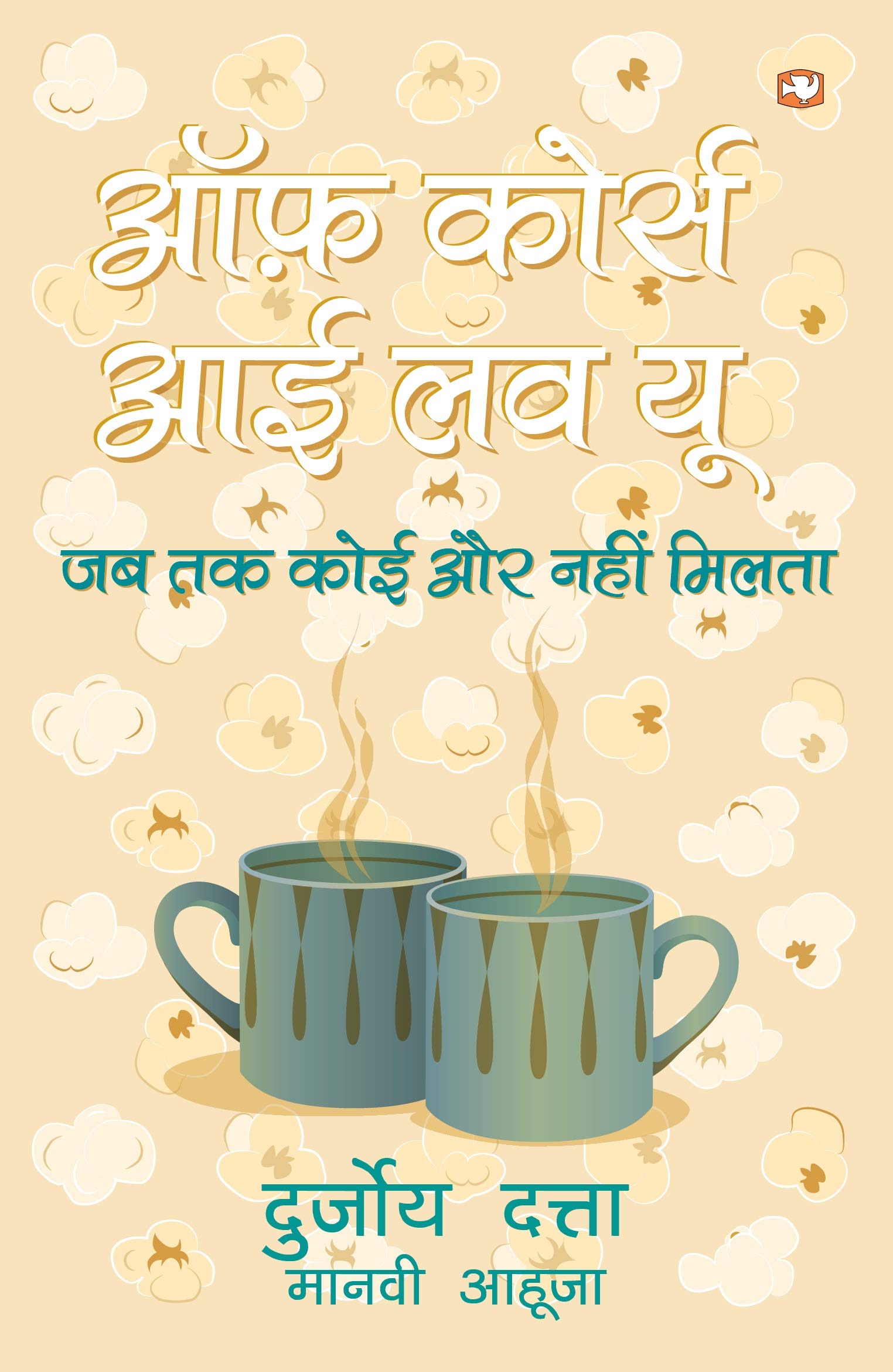 OF COURSE I LOVE YOU (HINDI) / DATTA; DURJOY book cover