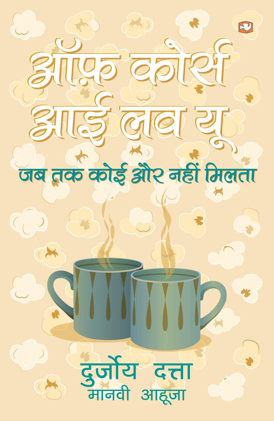 OF COURSE I LOVE YOU (HINDI) / DATTA; DURJOY book cover