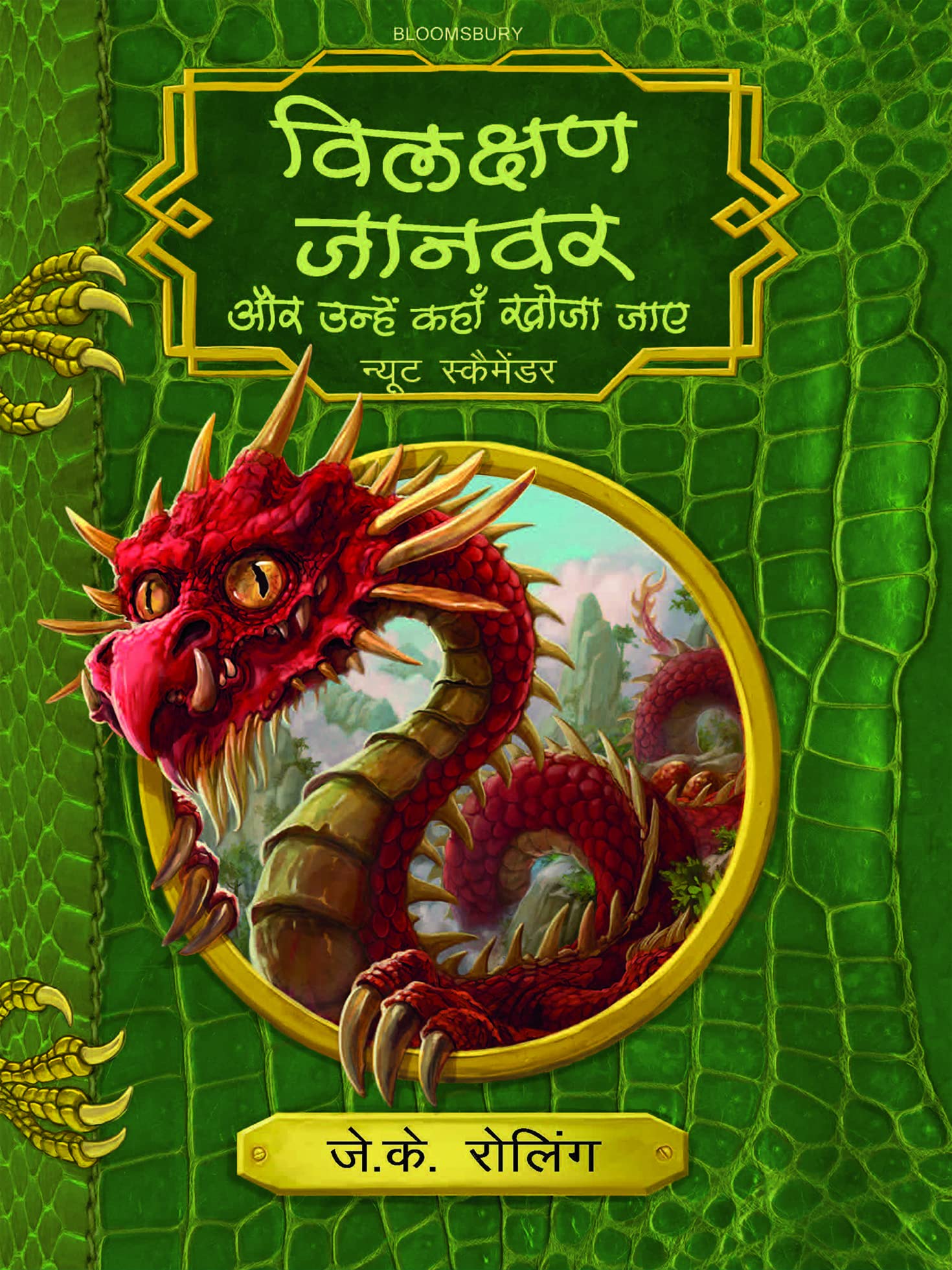 Bilakshan Jaanwar Aur Unhe Kahan Khoja Jaye (Hindi) book cover