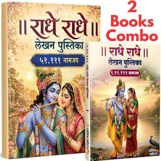 Radha Naam Lekhan Pustika 51111 | Shri Radhe Radhe 111111 Writing Book ???? ??? ???? ???????? Shree Name Written Books Krishna Seva Likhit Lekha Jap Jaap ki Copy For Note Notebook Nam ????? ??????