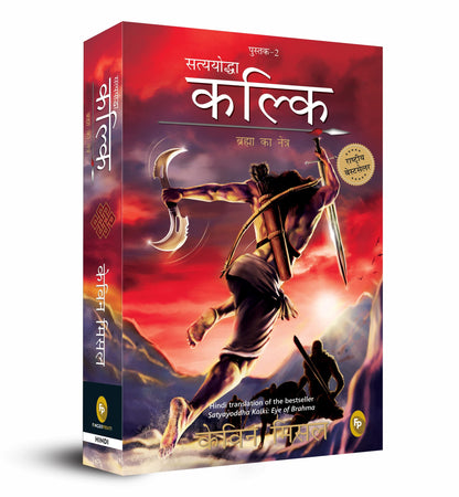 Satyayoddha Kalki, Brahma Ka Netra (Book 2), (Hindi) translation of the bestseller Satyayoddha Kalki: Eye of Brahma