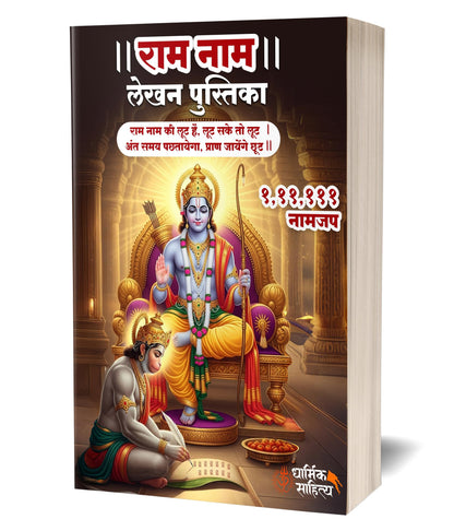 Ram Naam Lekhan Pustika 111111 5 Books | Ram Writing Book Ramakoti Sri Rama Koti Jap Shri ???? ??? ??? ???? ???????? ????? ???? ?????? ?????? Notebook Nam Nama ????? Name Likhne Wali Kitab Copy Vaalee