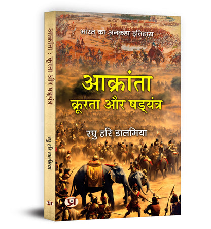 Aakranta, Kroorta Aur Shadyantra | Hindu Struggles Against Invasions, Atrocities and Conspiracies — Book in Hindi by Raghu Hari Dalmia