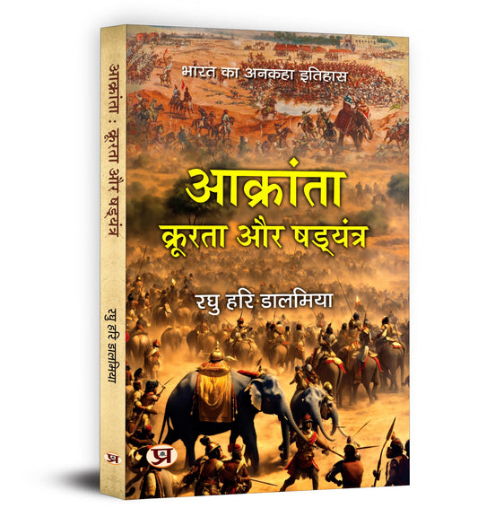 Aakranta, Kroorta Aur Shadyantra | Hindu Struggles Against Invasions, Atrocities and Conspiracies — Book in Hindi by Raghu Hari Dalmia
