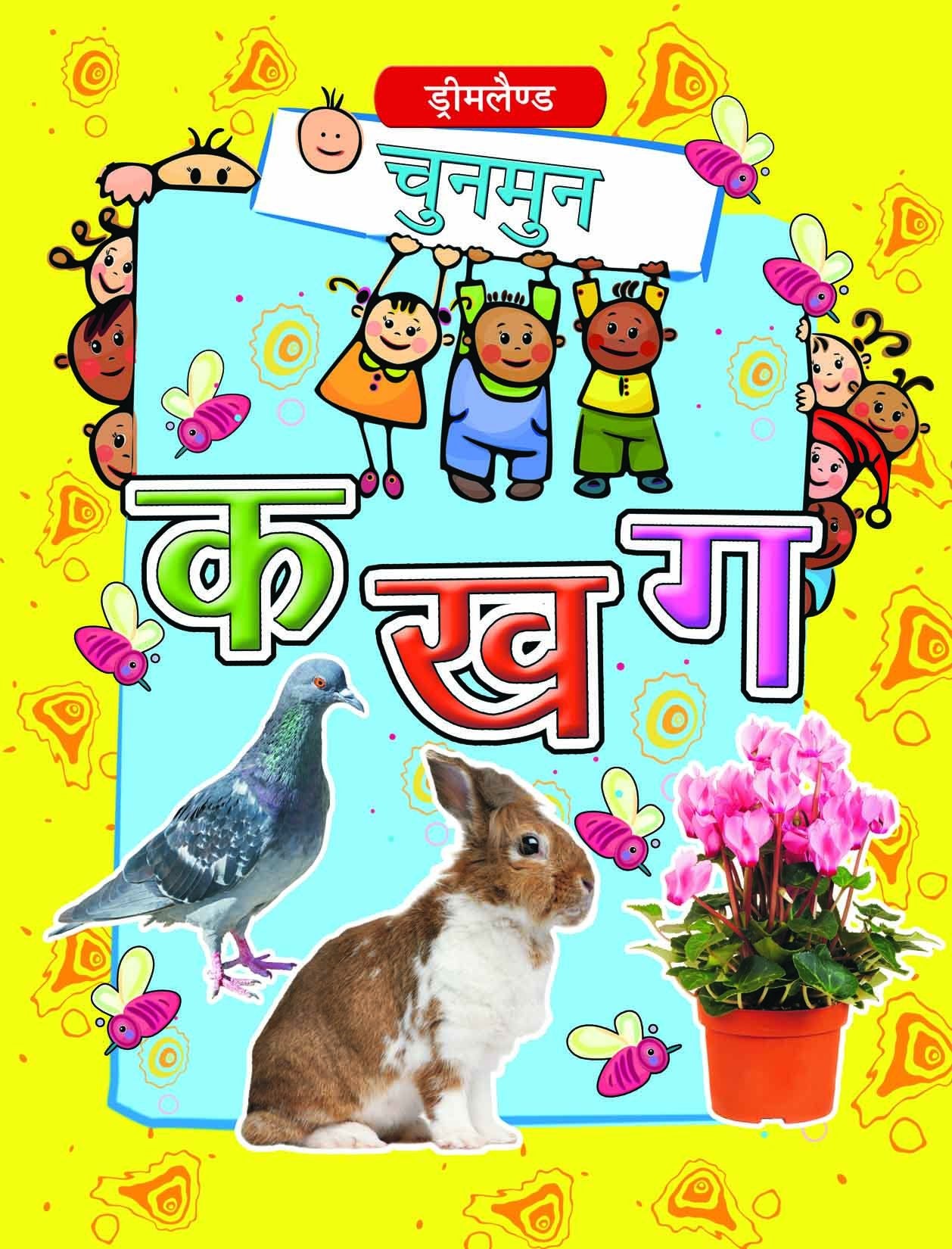 Chunmun Ka Kha Ga (Hindi) book cover