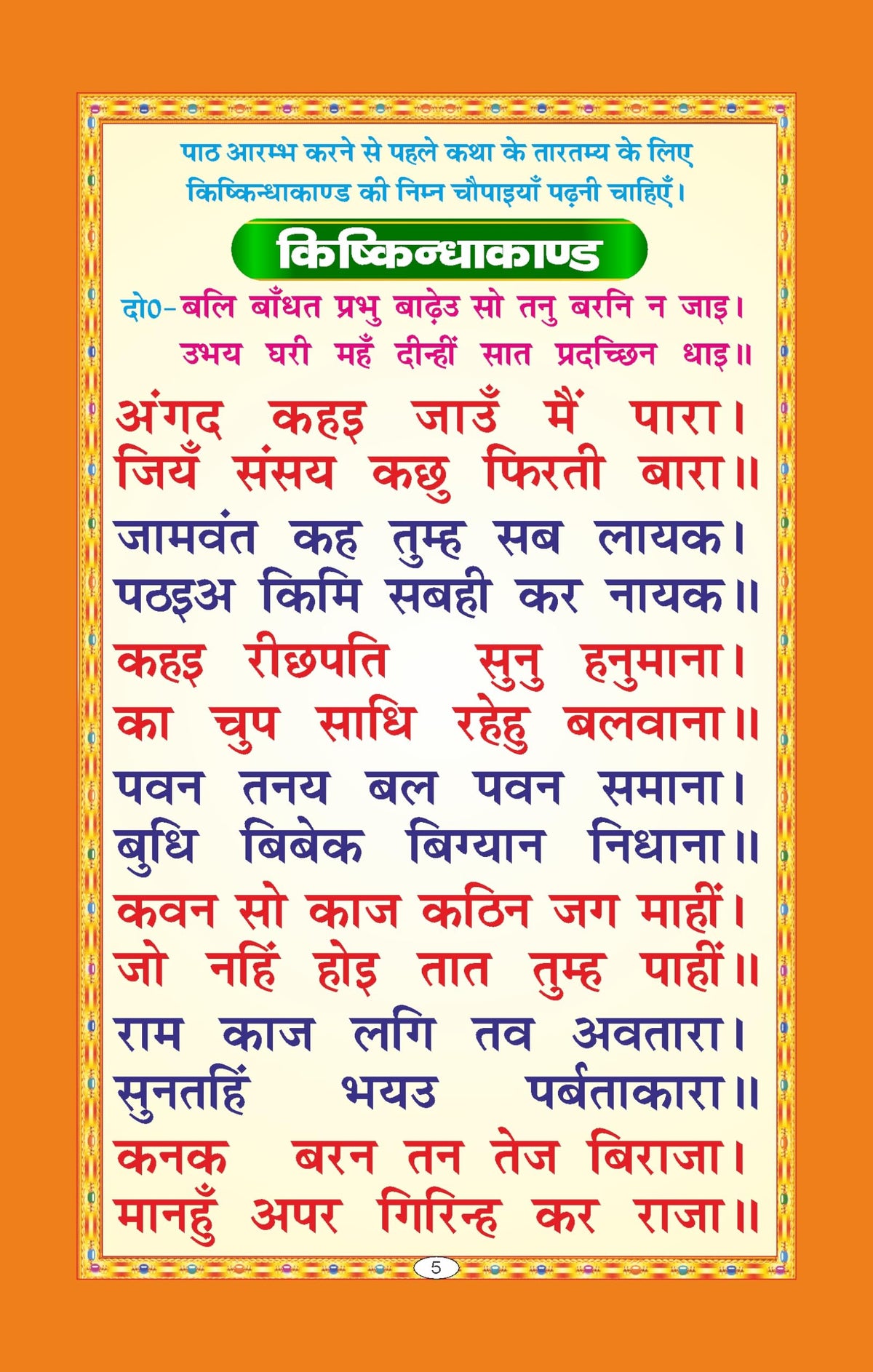 Premium Sunderkand with Gift Cover | Includes Hanuman Chalisa, Bajrang Baan, Hanuman Stuti, Ram Stuti & More | Made with Vibrant Art Paper | Premium ... Binding | Written By SHRI GOSWAMI TULSIDAS JI