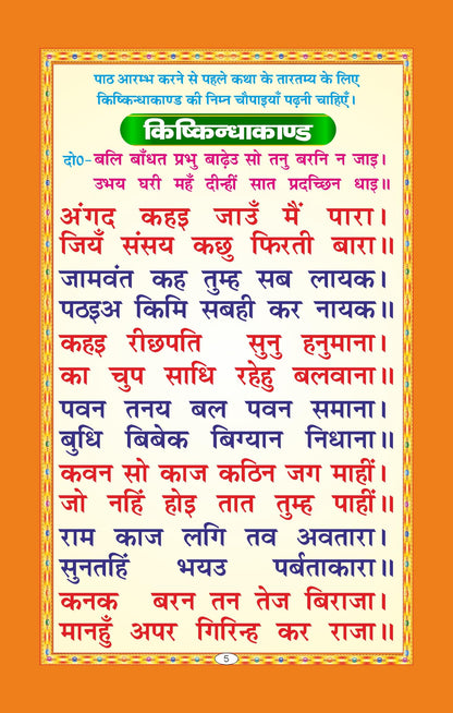 Premium Sunderkand with Gift Cover | Includes Hanuman Chalisa, Bajrang Baan, Hanuman Stuti, Ram Stuti & More | Made with Vibrant Art Paper | Premium ... Binding | Written By SHRI GOSWAMI TULSIDAS JI
