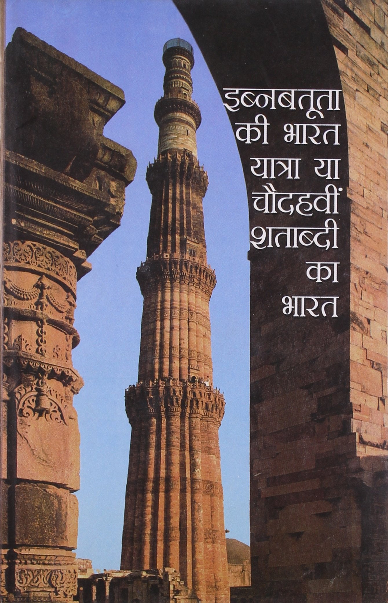 Ibanabtuta Kee Bharat Yatra Ya Chodvahi Shtabadi Ka Bharat book cover