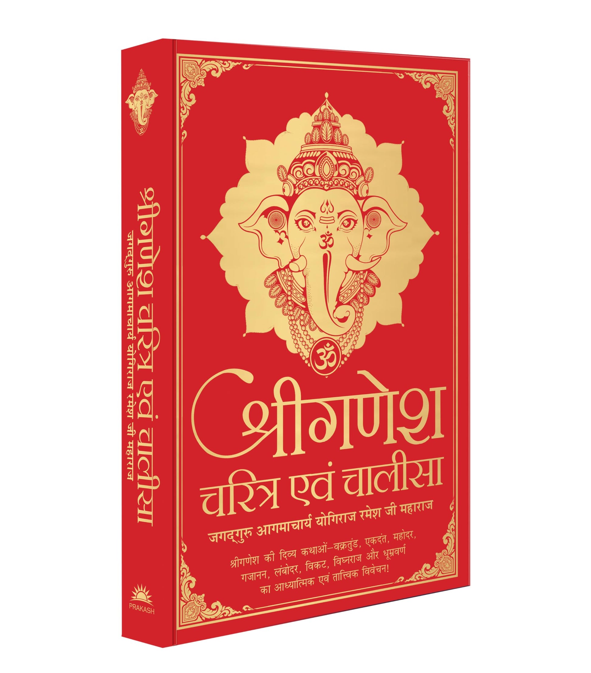 Ganesh Charitra & Chalisa (Hindi) book cover