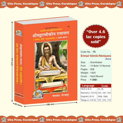 Shrimad Valmiki Ramayan Hindi Complete Set – (Part 1 & 2) | Gita Press, Gorakhpur | ??????????????? ?????? ?????? (???????? ???) | Hindi |Size: Large (??????????) |Code: 75-76
