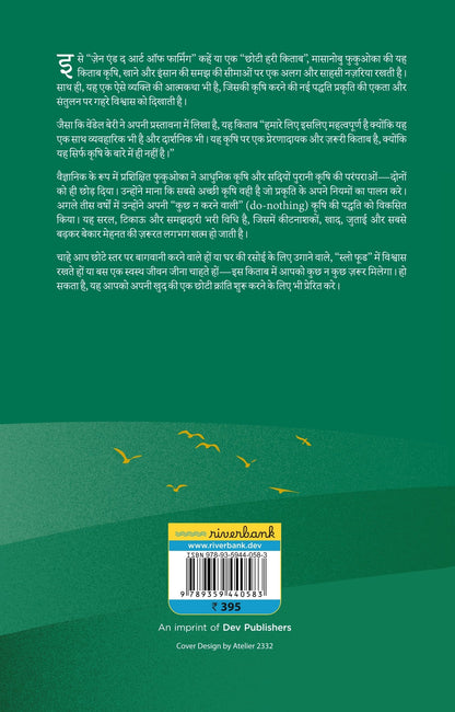 Ek Tinke Se Kranti: Prakritik Krishi Ka Parichay | ?? ????? ?? ???????: ????????? ???? ?? ????? | The One-Straw Revolution: An Introduction to Natural ... Fukuoka's One Straw Revolution in Hindi