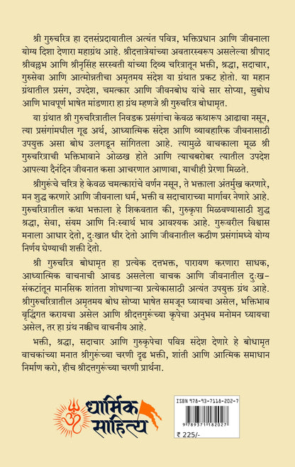 Shree Gurucharitra Bodhamrut Book In Marathi Shripad Shrivallabh Charitra ??????? ????????? ?????? ???? ?????????? ?????????? ???? ????? ???? Charitramrut Shri Guru Granth Books ?????? ????? ???????