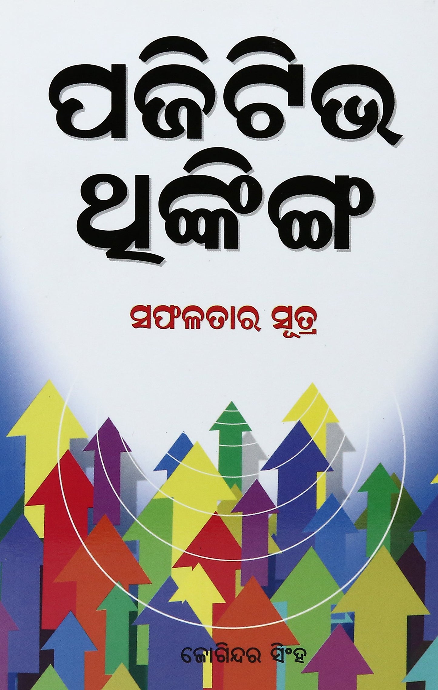 Positive Thinking (Oriya) by Oriya Edition by Joginder Singh (Author) book cover