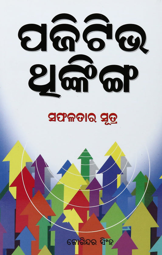 Positive Thinking (Oriya) by Oriya Edition by Joginder Singh (Author) book cover