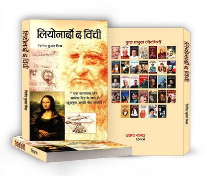 Leonardo Da Vinci - An Autobiography | The Remarkable Life Journey of a Polymath in Art, Science and Innovation | An Artist, Scientist, Engineer, Mathematician and Visionary Thinker | Hindi Edition