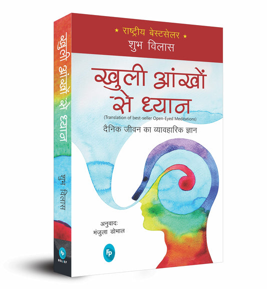 Open-Eyed Meditations: Practical Wisdom for Everyday Life: Practical Wisdom for Everyday Life (Hindi) by Shubha Vilas book cover