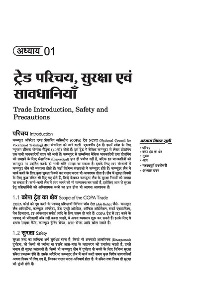Arihant NSQF (Level 3.5) COPA Theory | 1st Year ITI Students | Bharat Skills CBT & NIMI Pattern Based | Completely Revised Edition | Step-by-Step Theory with Diagrams | Hindi Medium