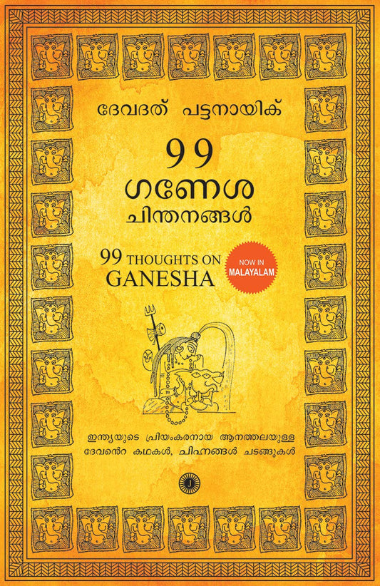 99 Thoughts on Ganesha (Malayalam) by Malayalam Edition by DEVDUTT PATTANAIK (Author) book cover
