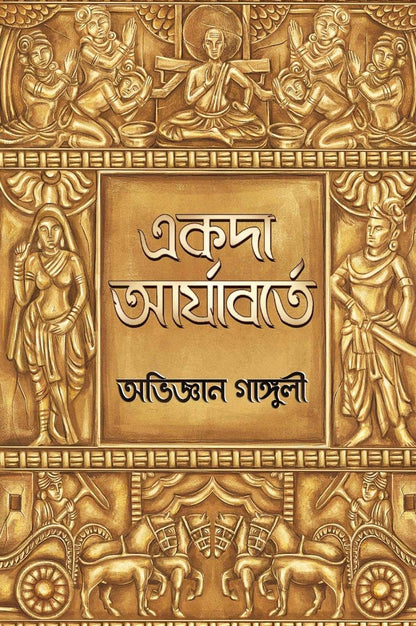 Akoda Aryaborte | History Book By Bengali Author Abhigyan Ganguly | Trending