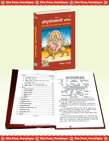 Shri Durgasaptashati Sachitra | Gita Press, Gorakhpur | ???? ????????????? (??????) | Hindi |Size: Medium (??????????) |Code: 1281