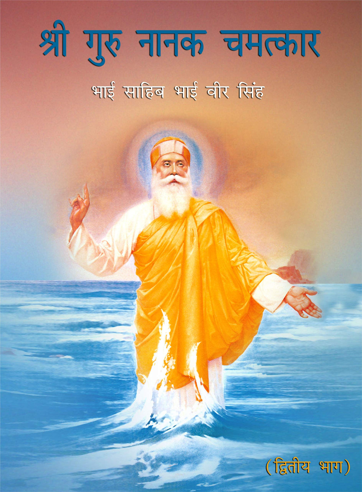 Sri Guru Nanak Chamatkar Vol - II. - HINDI