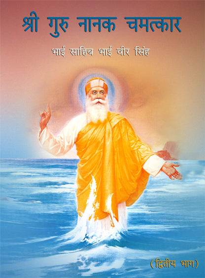Sri Guru Nanak Chamatkar Vol - II. - HINDI