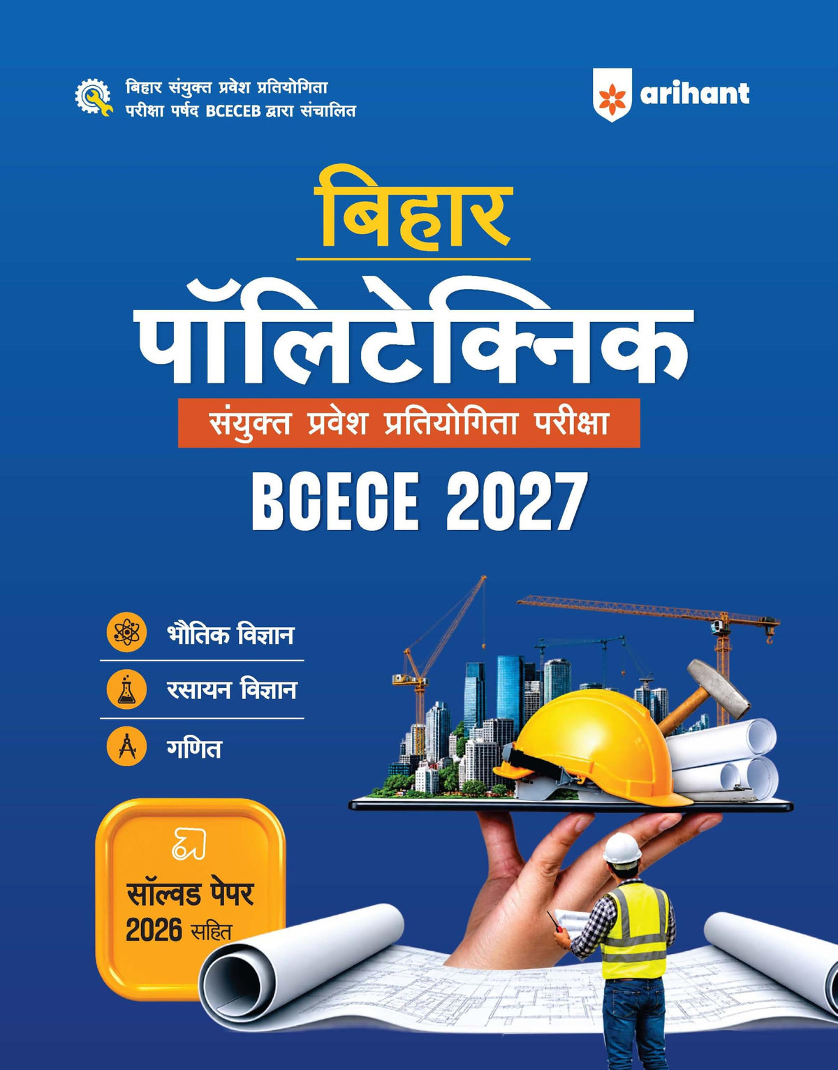 Arihant Bihar Polytechnic Entrance Exam (BCECEB) 2027 | Study Guide | Complete Syllabus Coverage for Physics, Chemistry & Mathematics | Latest Solved Paper 2026 | Hindi Medium