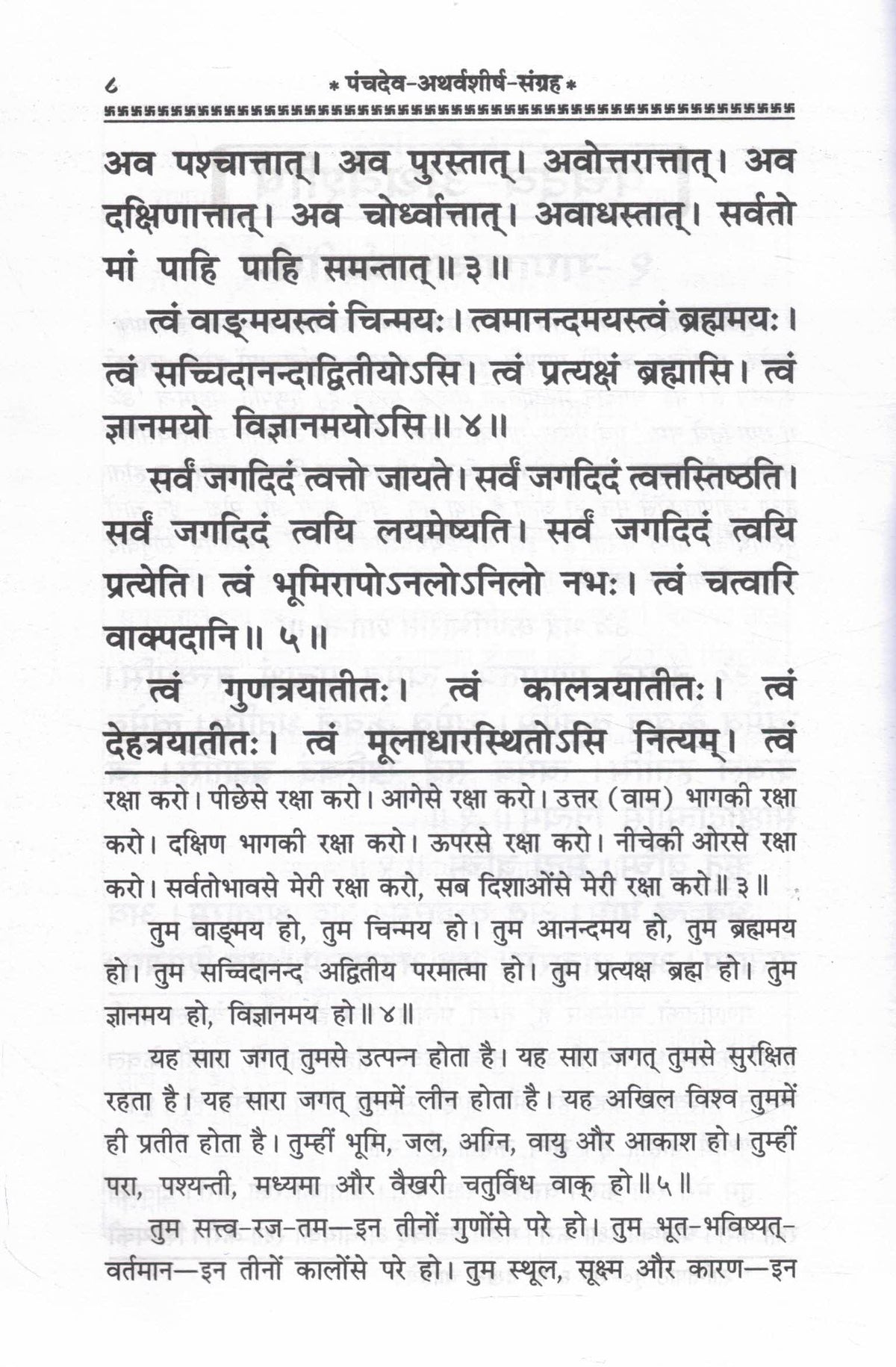 Panchdev Atharvashirsha Sangrah Hindi Pustak Hindi Anuvad Sahit Ganesh Shiv Vishnu Surya Devi Atharvashirsha Bhakti Path Gita Press Gorakhpur