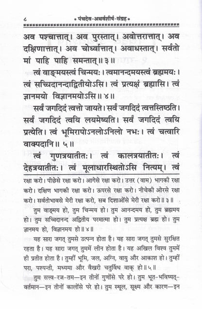 Panchdev Atharvashirsha Sangrah Hindi Pustak Hindi Anuvad Sahit Ganesh Shiv Vishnu Surya Devi Atharvashirsha Bhakti Path Gita Press Gorakhpur