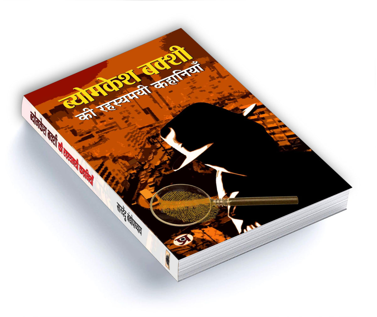 Byomkesh Bakshi ki Rahasyamayi Kahaniyan | A Collection of Intriguing Detective Stories by Saradindu Bandyopadhyay | Indian Spy Thrillers Book in Hindi