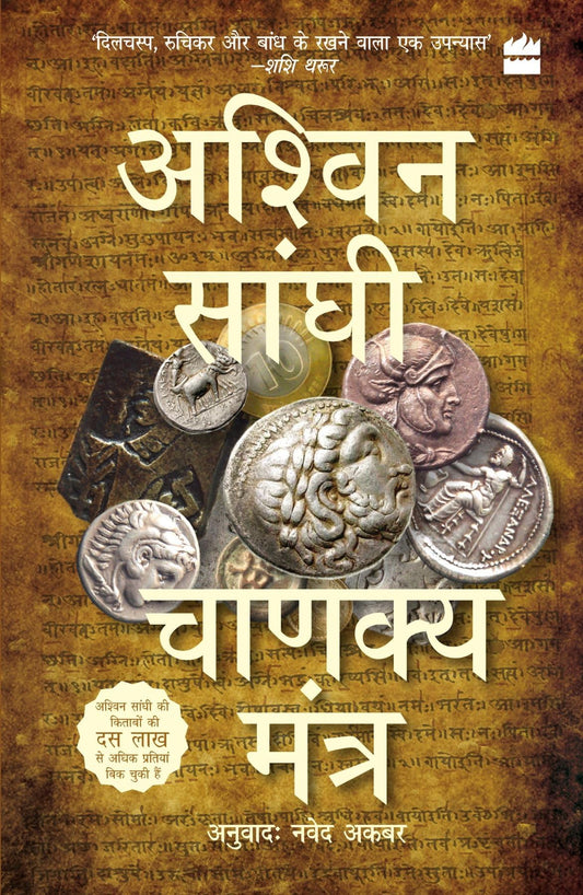 Chanakya Mantra (Chanakyas Chant) Bharat Series 2 book cover