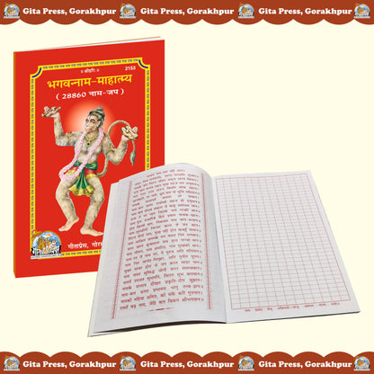 Gita Press 2,88,600 Ram Naam Lekhan Pustika (Pack of 10 – 28,860 Ram Naam per Copy)| with Boxes | Bhagwan Naam Mahatmya | Ram Ram Writing Book | ??? ... ?????? ???? ????? | Hindi Code: 2153 *10