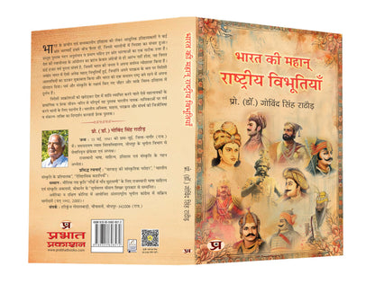 Great Indians: Biographies of the Legends, Patriots and Icons Who Shaped a Nation (Bharat Ki Mahan Rashtriya Vibhutiyan) — Book in Hindi