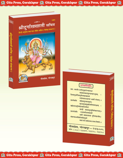 Shri Durgasaptashati Sachitra | Gita Press, Gorakhpur | ???? ????????????? (??????) | Hindi |Size: Medium (??????????) |Code: 1281