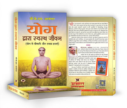 Yog Dwara Swastha Jeevan (Path to Holistic Health) (What Yoga is all About) Classic Guide to Yoga in Daily Life Workout Handbook in Hindi | Yoga for Healthy Life | Wellness | Fitness