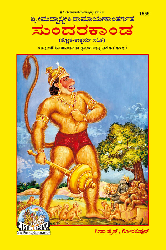 Sundarakand (Valmiki Ramayana) | Complete Bala–Katha Style Edition of Valmiki Ramayana’s Sundara Kanda | Gita Press, Gorakhpur | ????????? (???????? ... / ???????? ?????? ????????? (??????))