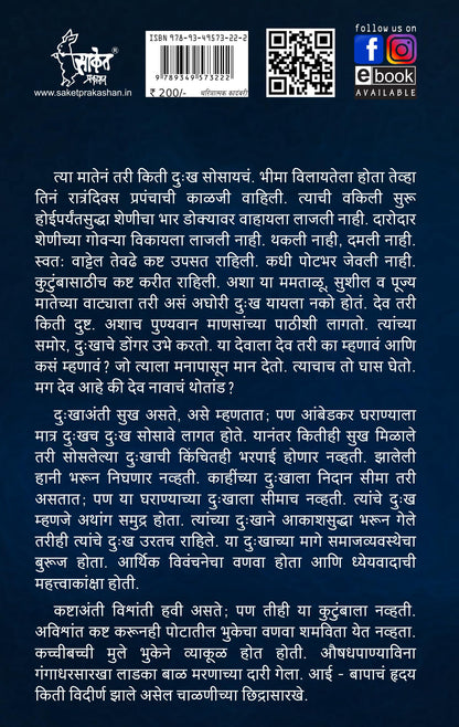 Tyagmurti Mata Ramai | ??????????? ???? ???? ??????? | Biography Book In Marathi | Ramabai Bhimrav Ambedkar Books | ?????? ??? ??? ?????? ????? ?????? ... ?????? ????????, ??????? Manohar Written by