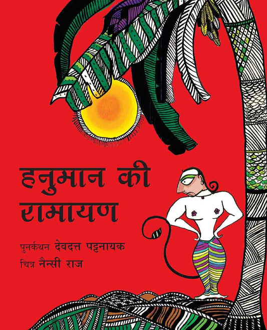 HANUMAN'S RAMAYAN - HINDI book cover