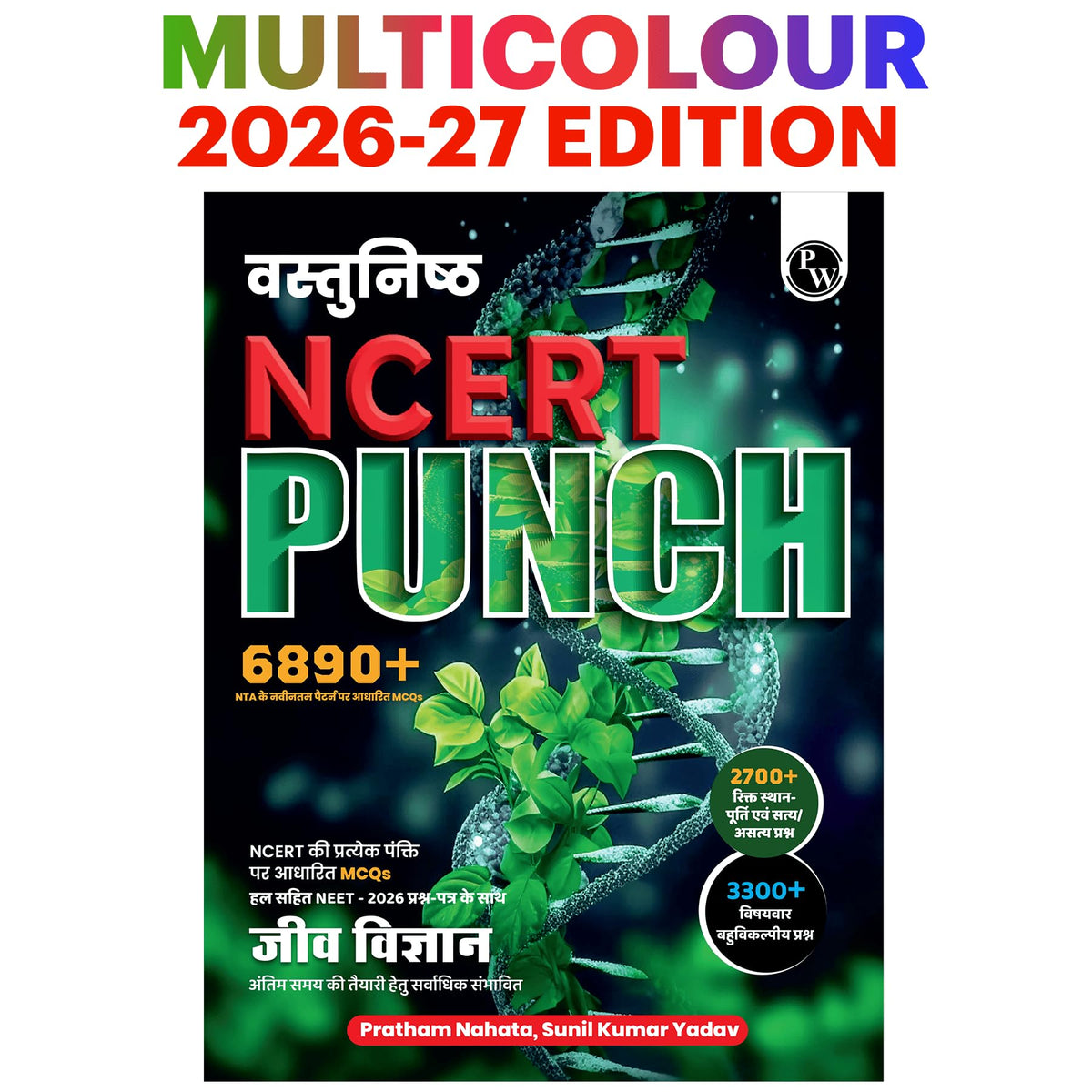 PW Objective NCERT Punch 1.0 Biology (Hindi Medium) For NEET 2027 By Pratham Nahata & Sunil Kumar Yadav | 6890+ NTA Based MCQs For End Time Preparation
