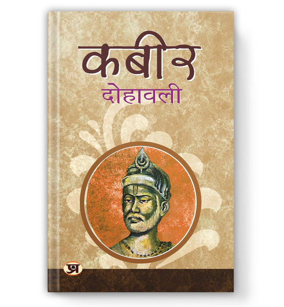 Kabeer Dohawali: The Essential Verses of Saint Kabir Das | A Guide to the Philosophy, Poetry and Mysticism of the Great Indian Saint — Book in Hindi