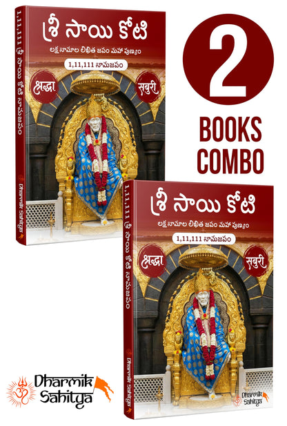 Sai Koti Book Writing Telugu 1,11,111 2 Books Sri Saikoti Saibaba Laksha Namalu Shree Sai Baba Lakh Names Name 1 Crore Big Size Nama to Write Lekhanam Namam Naama Om Sai Ram Sree Shri ???? ???? ????