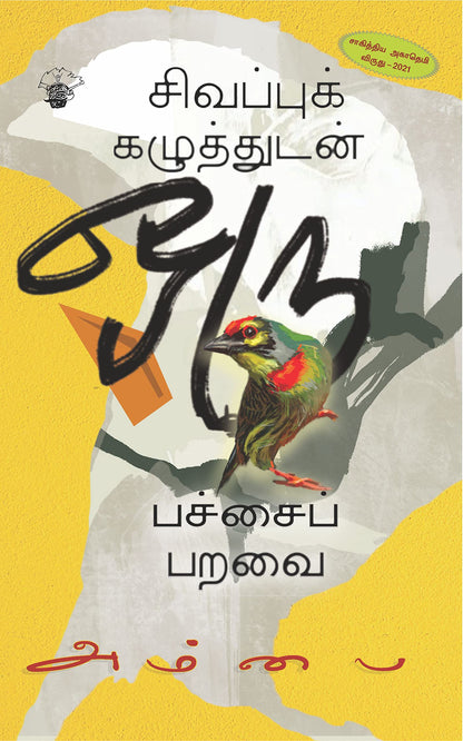 ????????? ?????????? ??? ??????? ???? Sivappu Kazhuthudan Oru Pachai Paravai