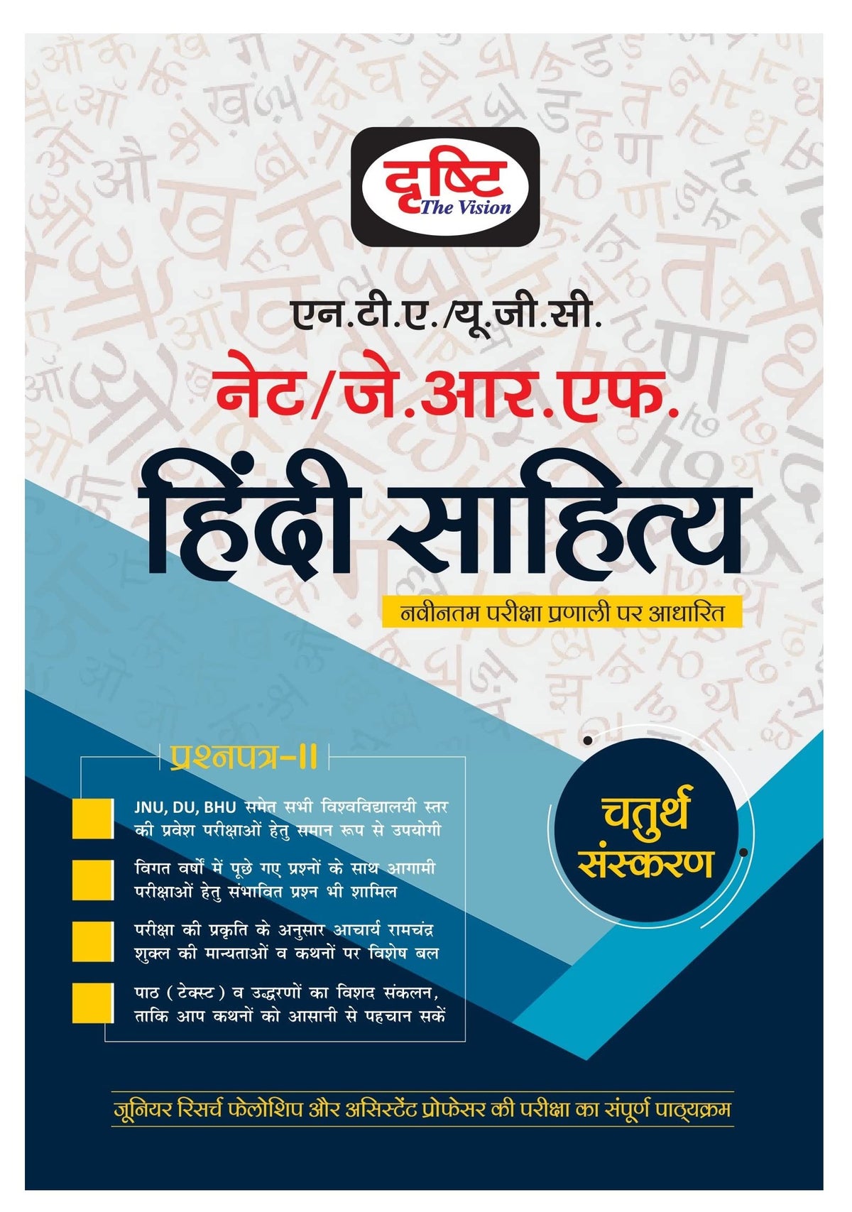 UGC Hindi Sahitya [NTA/NET/JRF] - 4TH EDITION | Hindi Literature