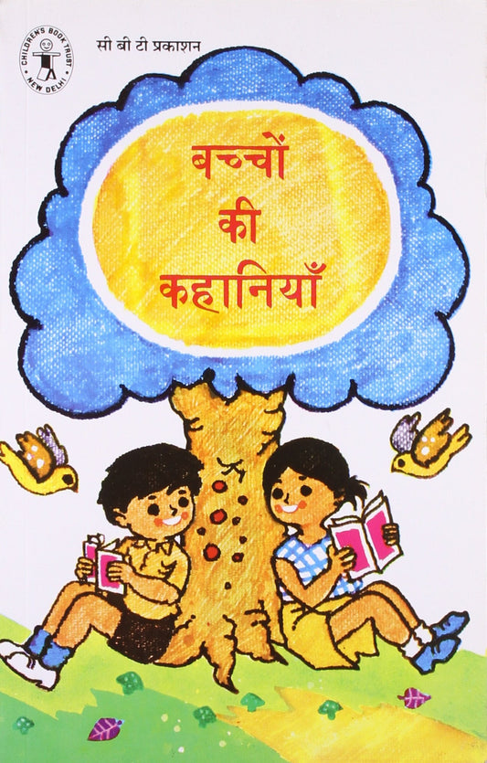 Baccho Ki Kahaniyan (Children's Book Trust, New Delhi) book cover