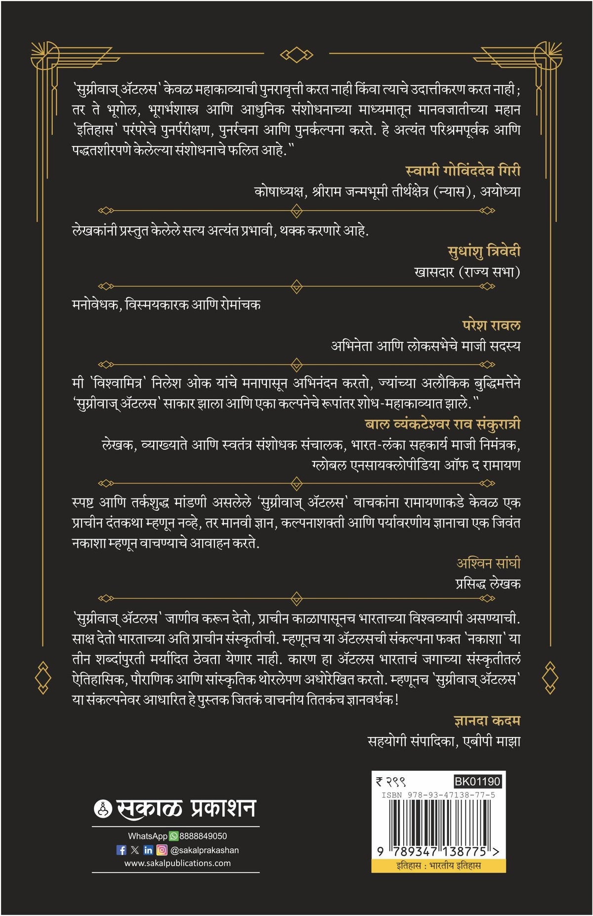 Sugriva’s Atlas Decoding the Ramayana’s Global Geography Through Astronomy, Archaeology, and Ancient Indian Knowledge (Marathi)