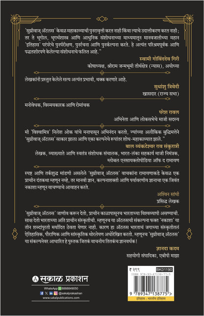 Sugriva’s Atlas Decoding the Ramayana’s Global Geography Through Astronomy, Archaeology, and Ancient Indian Knowledge (Marathi)