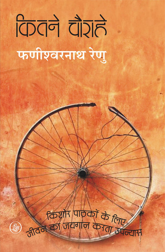 Kitne Chaurahe - Hindi by Phanishwarnath Renu book cover