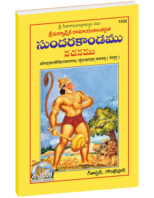 Sundarakand (Valmiki Ramayana) | Complete Bala–Katha Style Edition of Valmiki Ramayana’s Sundara Kanda | Gita Press, Gorakhpur | ????????? (???????? ... Telugu |Size: Medium (??????????) |Code: 1532