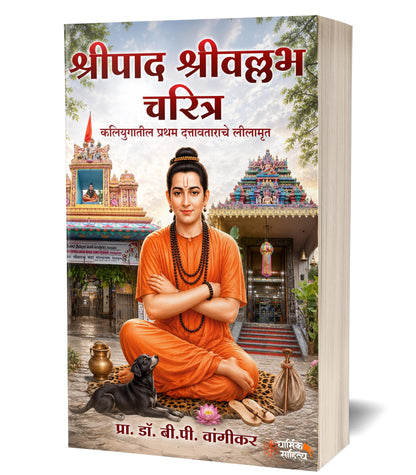 Shripad Shrivallabh Charitra Book In Marathi | ??????? ????????? ?????? Shreepad Shreevallabh Sri Vallabha Kathasar Granth Books ?????????? ????? ????????? ???? ?????? ????? ??????? ?????? Dattatreya